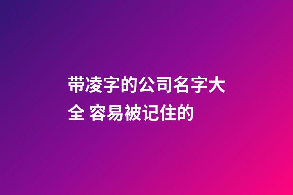 带凌字的公司名字大全 容易被记住的-第1张-公司起名-玄机派